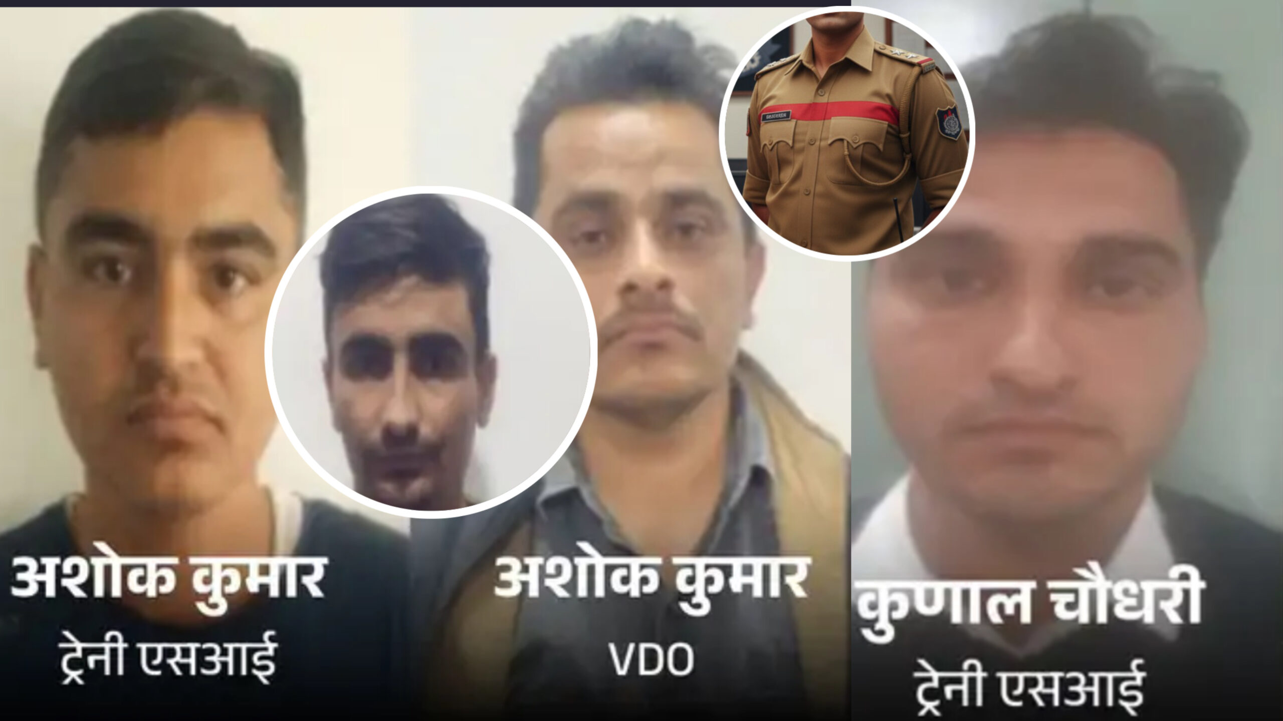 SOG की बड़ी कार्रवाई: 3 ट्रेनी SI और एक डमी कैंडिडेट VDO गिरफ्तार, पेपर लीक मामले में अब तक 137 आरोपी अरेस्ट