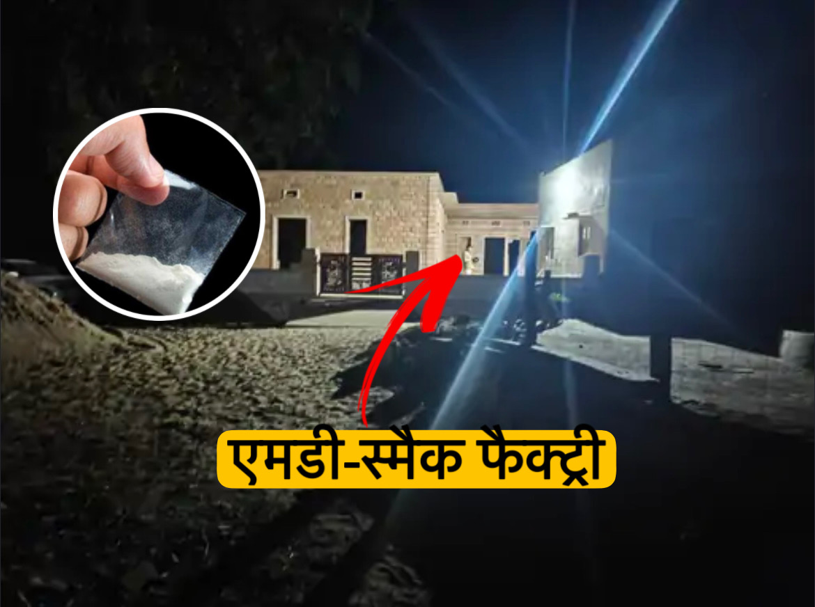 बाड़मेर के धोरों में ‘ब्रेकिंग बैड’ स्टाइल ड्रग फैक्ट्री: 15 करोड़ की MD जब्त, इनामी तस्कर फरार